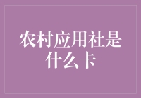 农村应用社是什么卡