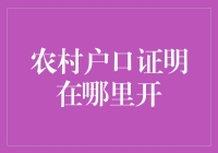 农村户口证明的开具：法律保障与行政效率的双重提升