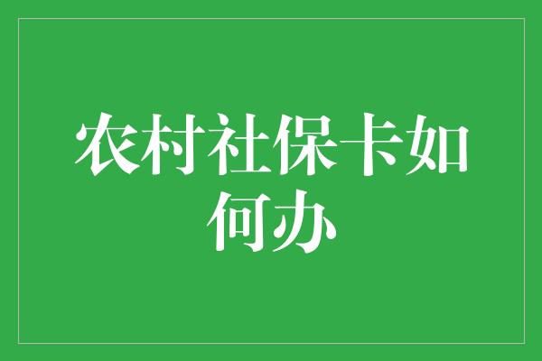 农村社保卡如何办