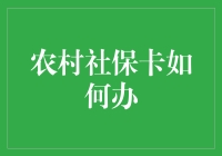 农村居民如何高效便捷地申领社保卡：一站式办理指南