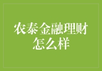 农泰金融理财：带你领略农业界的理财版疯狂动物城