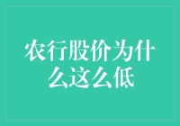 农业银行股价低迷：幕后真相及未来展望