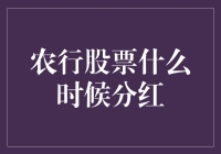 农行股票到底啥时候分红啊？咱们老百姓咋知道呢？