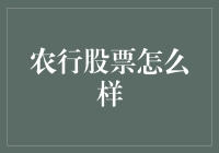 农行股票唱响大丰收田园曲：一场投资者的农业狂欢？