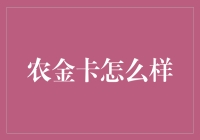 农金卡：现代农业金融创新的破晓