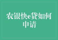 农银快e贷：如何轻松申请个人信用贷款