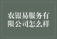 农银易服务有限公司：金融界的绿色先锋