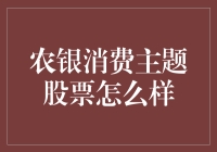 农银消费主题股票：消费业的稳健投资选择