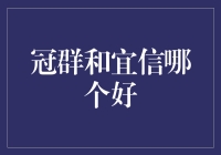 冠群和宜信，你到底要哪个？