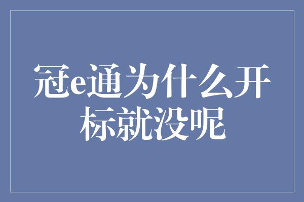 冠e通为什么开标就没呢