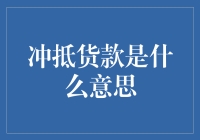 天哪，原来冲抵货款是一场暗度陈仓的游戏！