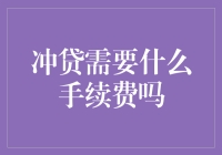 互联网金融：冲贷的手续费探讨