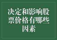 决定与影响股票价格的多重因素解析