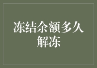 冻结余额多久解冻？别让时间把你的钱冻成冰棍！