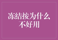 冻结按为什么不好用？搞不懂我的手机是不是被冻住了