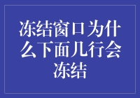 浅析Windows操作系统中冻结窗口现象的底层机制及其影响因素