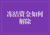 我的钱包被冻住了？怎么办？！