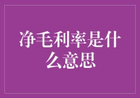 净毛利率：企业利润风向标，解读企业盈利能力