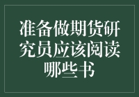 成为期货研究员的必备阅读清单