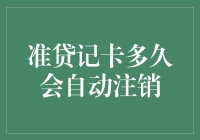 准贷记卡自动注销机制：关键期限与影响因素