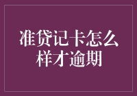 玩转准贷记卡也能被玩转？如何避免逾期大陷阱？