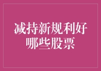 市场波动下的减持新规：利好标的再现曙光