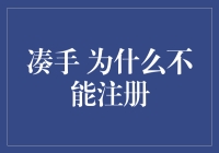 凑手，为什么我不能注册？