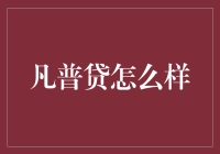 小王与凡普贷的插曲：一场金融探索的奇幻冒险