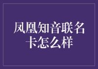 凤凰知音联名卡：航空旅行的完美伴侣