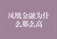 凤凰金融的神秘面纱：为什么它能让人飞得比别人高？