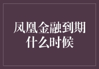 凤凰金融何时才会凤凰涅槃，到期日会是我们的重生之日吗？