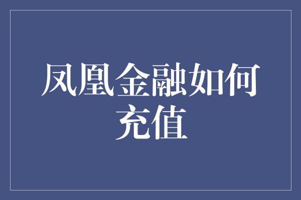 凤凰金融如何充值