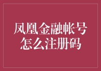 探索凤凰金融账户注册的奥秘：轻松步骤与安全提示