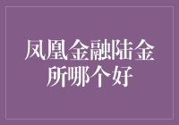 互联网金融领军者：凤凰金融与陆金所的深度对比