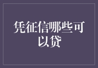 凭征信哪些可以贷——理性看待个人信用的价值