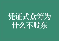 凭证式众筹：构建新型融资关系的框架