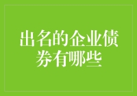 出名的企业债券：揭示全球金融市场的融资工具