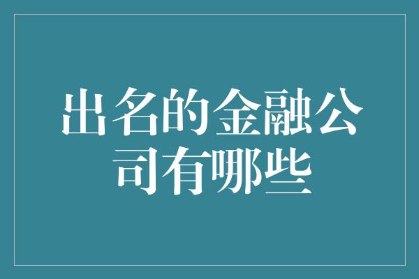 出名的金融公司有哪些