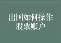 你出国了，你的股票账户在家门口等着你吗？