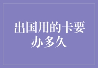 出国兜风？别忘了给你的卡办个护照——出国用的卡要办多久