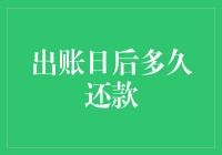 出账日后多久还款？你需要知道的那些事儿！