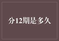 探索时间的流转：分12期是多久？