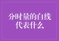 分时量的白线：隐藏在交易数据中的秘密信号