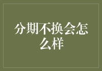 分期不换会怎么样？过度借贷与信用卡债务问题的探讨