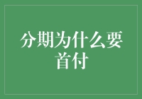 分期付款首付：为何首付成为必由之路？