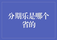 分期乐总部所在地：广东深圳，深耕消费金融领域