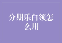 白领的生活哲学：如何用分期乐让工作更轻松？