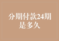 分期付款24期是多久？详解24期分期付款的含义和优势