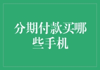 分期付款买哪些手机？别让你的未来成为手机奴隶！