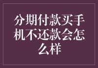 分期付款买手机，不还款会怎么样？——上演一场与债主的亲密接触